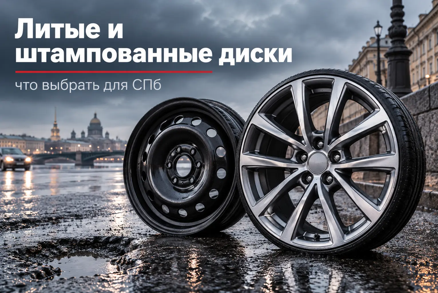Диски литые и штампованные купить в Санкт-Петербурге: что выбрать и как не ошибиться